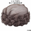 ターバン レディース 国産 日本製 シルクターバン ブラウン 茶 婦人 フォーマル 冠婚葬祭 結婚式 室内 脱毛対策 医療 帽子 春夏秋冬 32038【あす楽対応 送料無料】