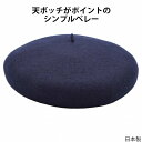 国産 日本製 ディア 子供 キッズ ジュニア ベレー帽 小さいサイズ DEER ネイビー 紺 ギフト 男女兼用 帽子 秋冬 360029【あす楽対応 送料無料】