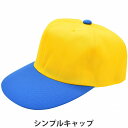 国産 日本製 メンズ レディース キャップ 大きいサイズ イエロー×ブルー 黄色×青 2トーンカラー 野球帽 紳士 婦人 帽子 春夏秋冬 950C-5【あす楽対...
