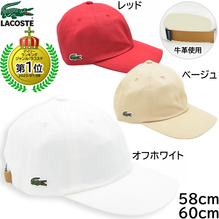 【父の日 ギフト】【7300円 在庫限り】ラコステ キャップ メンズ レディース 大きいサイズ 深め 帽子 LACOSTE コットンキャップ ロゴ UV 58cm 60cm ギフト 紳士 ブランド 婦人 男女兼用 春夏秋冬 L1229【あす楽対応 送料無料】