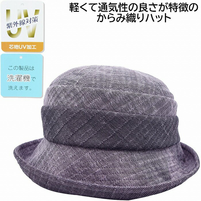 レディース ハット 洗える帽子 UV 60代 70代 80代 90代 国産 日本製 マリオン青山 からみ織りハット UV パープル 婦人 帽子 春夏 MN502