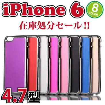 【送料無料】ハードカバータイプ【iphone6/iphone6s 4.7インチ】アイフォンケース/iphone6 背面カバー/iphoneカバー/アイフォン6/アイホン6/アイフォン6　4.7/4.7型/case/手帳型のサブに/光沢/アルミ/メタリック/フレーム/バンパー/背面カバー