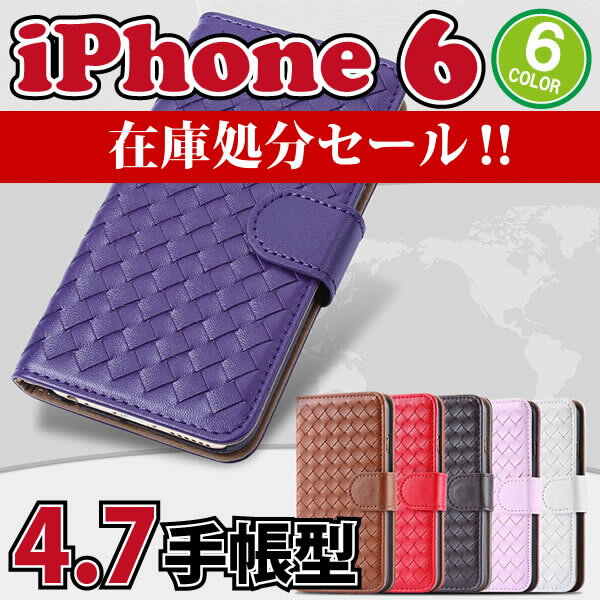 【iphone6s 4.7インチ】アイフォンケース/イントレチャート/編み込み/iphone6 財布/手帳型ケース/iphoneカバー/アイフォン6/アイホン6/アイフォン6　4.7/4.7型/ブラウン/手帳タイプ/メッシュレザー/