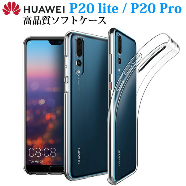 HUAWEI P20 Lite/ P20 pro ケース カバー TPU クリアケース ファーウェイ カバー HUAWEI P20 Lite (au HWV32、UQ HWU34) HUAWEI P20 Pro (docomo HW-01K)スマホカバー