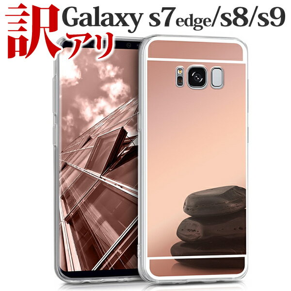 アウトレット品 Galaxy S8 S9 Galaxy S7 edge ミラー ケース カバー ギャラクシー s9 背面 カバー ギャラクシー s9 s7edge ソフトケース s8 TPU クリアケース【s9 SC-02K SCV38】【s9+ SC-03K SCV39】【S8 SC-02J SCV36】【S8+ SC-03J SCV35】【S7 edge SC-02H SCV33】