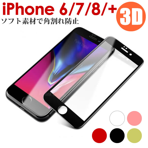 iPhone8 iPhone7 iphone6s iphone8 8 Plus 7 Plus ガラスフィルム 全面保護 3D 曲面 フルカバー ラメ入り/グリッター/ソフトフレーム/iPhone6S Plus 強化ガラス 保護フィルム/iPhone6 表面硬度9H 厚さ0.3mm/ローズゴールド/ブラック/ホワイト/ゴールド/レッド