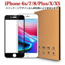 iPhoneXS iPhone8 iphone7 Plus 8Plus 全面保護 ガラスフィルム iPhone6 iPhone6s Plus ガラス フルカバー 強化ガラ…