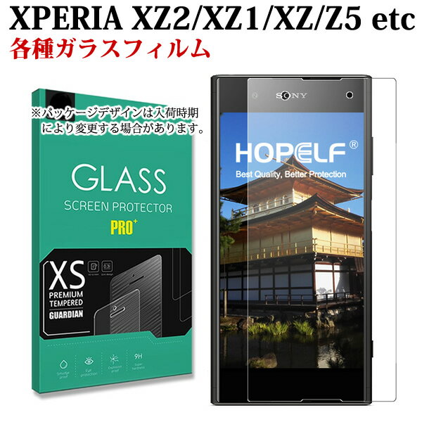 xperia XZ2 XZ1 XZ 強化ガラスフィルム Premium compact エクスペリア X performance X compact Z5 Z4 ガラスフィル…