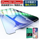 iphone11 保護フィルム iphone 11 フィルム iphone XR ガラスフィルム 日本製 iPhone XR ガラスフィルム 硬度9H 強化ガラ...