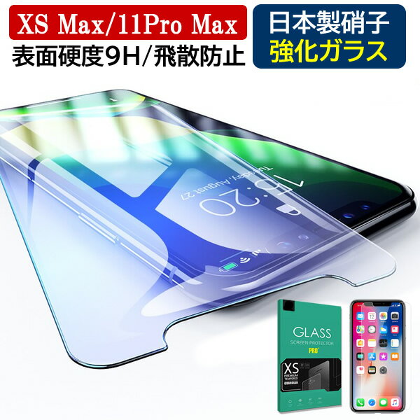 iphone 11pro max 保護フィルム iphone11promax フィルム iphone11プロマックス ガラスフィルム 日本製 iPhone XsMax ガラスフィルム 硬度9H 強化ガラス アイフォンXS max iphoneXS max 保護フィルム 液晶シール 画面フィルム