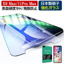 iphone 11pro max 保護フィルム iphone11promax フィルム iphone11プロマックス ガラスフィルム 日本製 iPhone XsMax ガラスフィルム 硬度9H 強化ガラス アイフォンXS max iphoneXS max 保護フィルム 液晶シール 画面フィルム