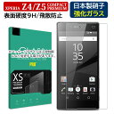 XPERIA Z4 エクスペリア Z5 ガラスフィルム 0.3mm 硬度9H 強化ガラス Z5compact Z5premium 保護フィルム エクスペリア Z...