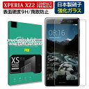 XPERIA XZ2 エクスペリア XZ2 compact ガラスフィルム 0.3mm 硬度9H 強化ガラス XZ2 premium 保護フィルム エクスペリア...