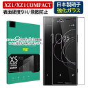 XPERIA XZ1 エクスペリア XZ1 compact ガラスフィルム 0.3mm 硬度9H 強化ガラス XZ1コンパクト 保護フィルム エクスペリア XZ1compact 液晶シール 画面フィルム XZ1 (SO-01K/SOV36) XZ1コンパクト (SO-02K)