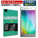 XPERIA XZ エクスペリア XZs ガラスフィルム 0.3mm 硬度9H 強化ガラス XZ Premium プレミアム 保護フィルム エクスペリア XZプ...