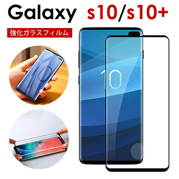 galaxy s10 フィルム ギャラクシーs10 ガラスフィルム カバー galaxy s10+ 保護フィルム【S10 SC-03L SCV41】【S10+ …