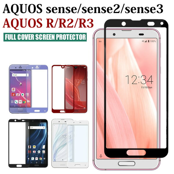 AQUOS R R2 R3 ガラスフィルム AQUOS sense sense2 sense3 lite sense3Plus 保護フィルム R【605SH SH-03J SHV39】R2【SH-03K SHV42】R3【SH-04L SHV44】sense【SH-01K SHV40】sense2【SH-01L SHV43】sense3【SH-02M SHV45】sense3Plus【SHV46】フルカバー