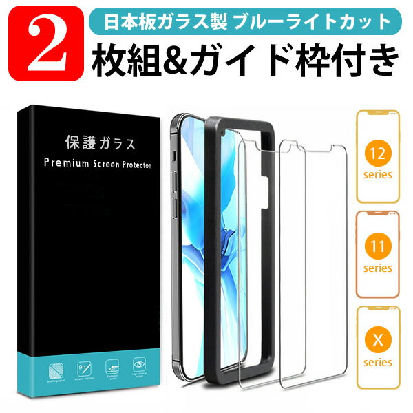 日本製【2枚】 iPhone 12 Pro Max ガラスフィルム ブルーライトカット iPhone 12 mini 保護フィルム 11 Pro max iPho…