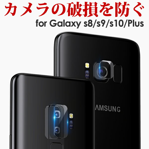 ギャラクシーs8 s8 ギャラクシーs9 s9 Galaxy s10 s10 カメラレンズ ガラスフィルム 保護フィルム レンズフィルム Galaxy s8Plus Galaxy s9Plus Galaxy s10Plus カメラ保護 プロテクター
