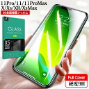 iPhone11 Pro max ガラスフィルム iPhone XS Max 強化ガラスフィルム iPhone XR 液晶保護フィルム iPhone XSMAX 11Promax 3D 全面保護 フルカバー キズ防止 衝撃吸収 9H 送料無料