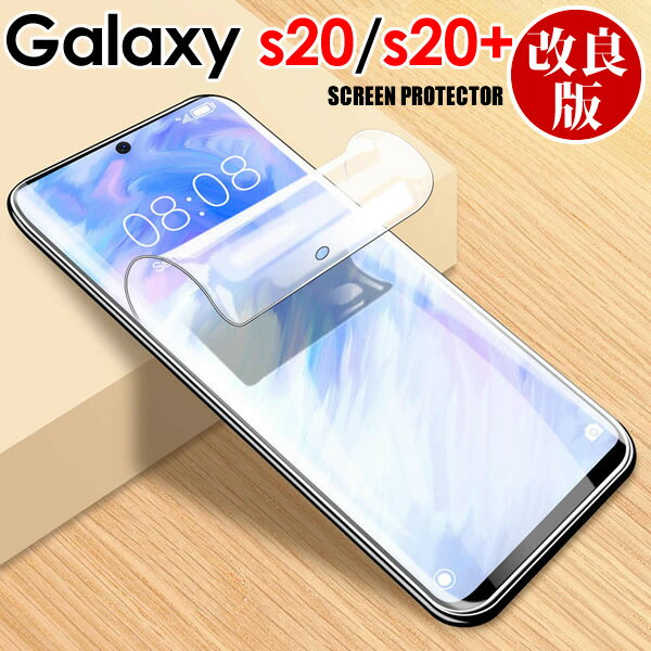 Galaxy s20 フィルム ギャラクシーs20+ フィルム Galaxy s20 Ultra 保護フィルム 3D曲面 s20プラス 液晶保護 ソフト…