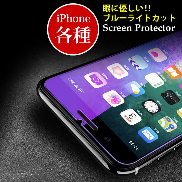 iPhone12 Pro max 12 mini iPhone11 Pro max ブルーライトカット ガラスフィルム iphoneXs max XR ガラスフィルム iPhone7 Plus ガラスフィルム iPhone8 Plus iPhone6s ブルーライトカット iPhone5s 強化ガラス iPhone11 保護フィルム iPhone 12Pro iPhone12mini