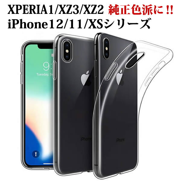 iPhone12 PRO MAX iphone11 pro max ケース iPhone XR TPUケース iPhone 12 mini カバー ソフトケース XPERIA1 クリアケース XPERIA XZ2 compact premium XZ3 エクスペリア カバー Xperia8 Xperia5 エクスペリア1 ケース XPERIA 1 2(マーク2)