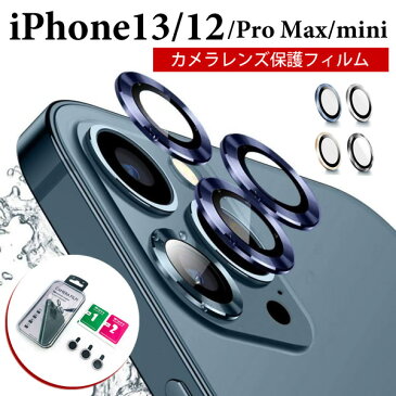 iPhone 13 Pro Max カメラ レンズ 保護フィルム iPhone12 Pro Max レンズカバー iPhone13mini レンズカバー カメラフィルム カメラ フィルム iPhone12 pro カメラ保護 iPhone 13 レンズフィルム iPhone12mini カメラ iPhone13promax カメラ保護フィルム