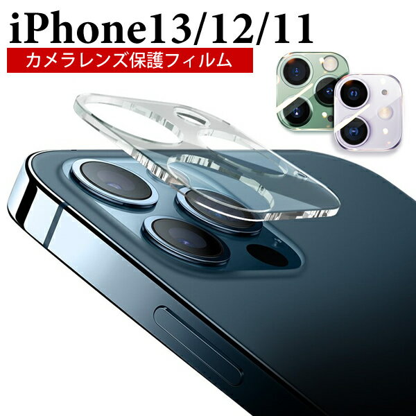 iPhone 13 Pro Max カメラ レンズ 保護フィルム iPhone12 Pro Max カメラ フィルム iPhone13mini iPhone13pro レンズカバー iPhone 12pro レンズフィルム iphone12 カメラフィルム iPhone12mini カメラカバー iPhone11pro iPhone11promax カメラ保護