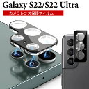 Galaxy s22 ultra カメラ フィルム ギャラクシー s22 ウルトラ カメラ カバー s22 レンズカバー SC-52C カメラ フィルム SCG...