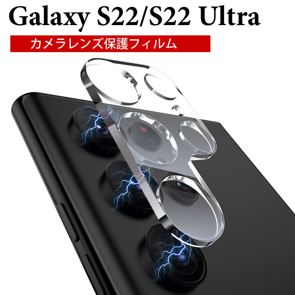 Galaxy s22 ultra カメラ フィルム ギャラクシー s22 ウルトラ カメラ カバー s22 レンズカバー SC-52C カメラ フィ…