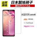 【日本製硝子】AQUOS zero6 保護フィル