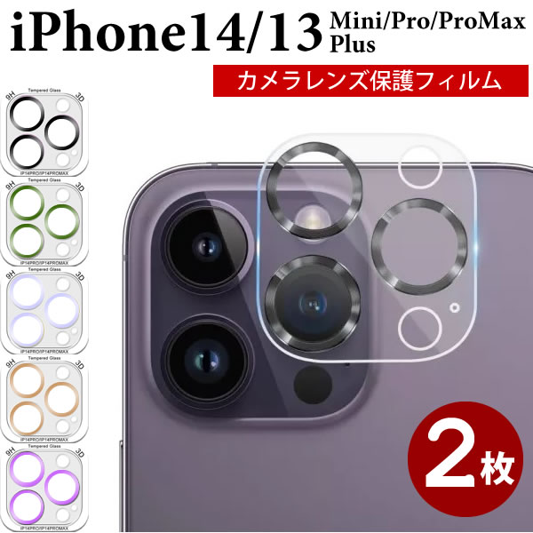 【2枚】iPhone 14 Pro Max カメラ レンズ 保護フィルム iPhone13 Pro Max カメラ フィルム iPhone13mini iPhone14pro…