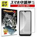 【日本製硝子】arrows we 保護フィルム アローズwe ガラスフィルム スマホ守護神 F-51B FCG01