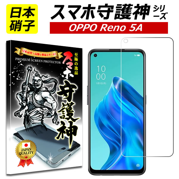 【日本製硝子】OPPO Reno5 A 保護フィルム oppo reno5a ガラスフィルム スマホ守護神