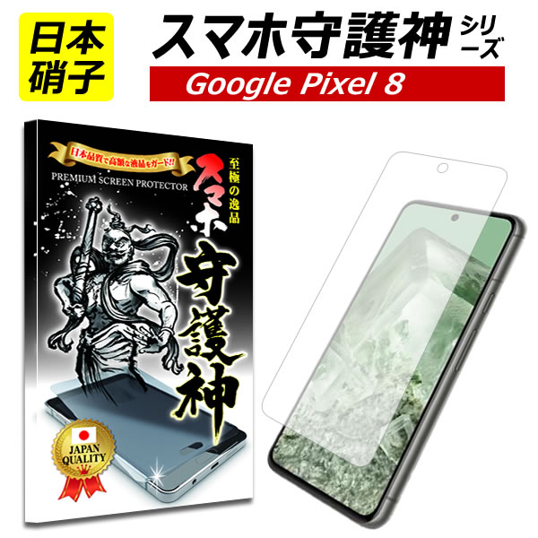 【日本製硝子】Google pixel 8 5G 保護フィルム グーグル ピクセル8 ガラスフィルム docomo au soft bank ドコモ　ソ…