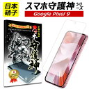 【日本製硝子】Google pixel 9 保護フィルム グーグル ピクセル9 ガラスフィルム Pixel9 フィルム docomo au softbank スマホ守護神
