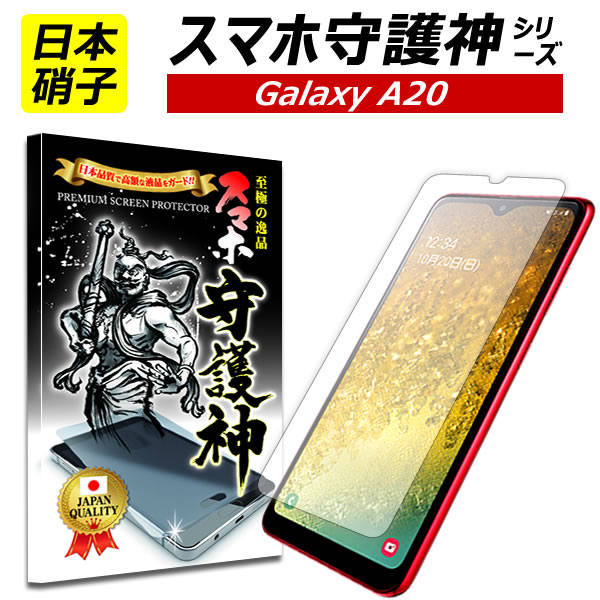 【日本製硝子】Galaxy A20 保護フィルム ギャラクシー A20 ガラスフィルム Galaxy A20 フィルム SC-02M SCV46