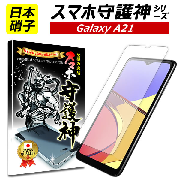 【日本製硝子】Galaxy A21 保護フィルム ギャラクシー A21 ガラスフィルム Galaxy A21 フィルム A21シンプル 保護フ…