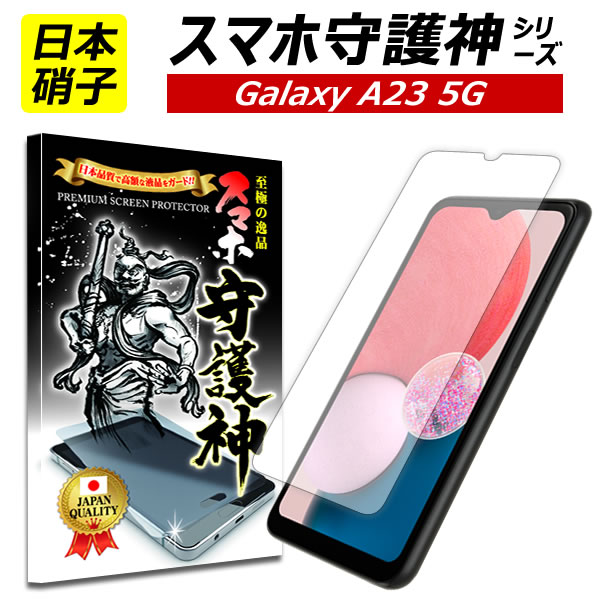 【日本製硝子】Galaxy A23 5G 保護フィルム ギャラクシー A23 ガラスフィルム Galaxy A23 フィルム SC-56C SCG18