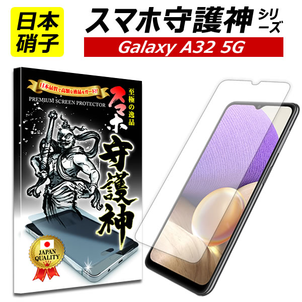 【日本製硝子】Galaxy A32 5G 保護フィルム ギャラクシー A32 ガラスフィルム Galaxy A32 フィルム SCG08