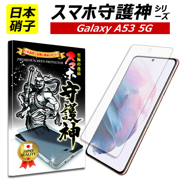 【日本製硝子】Galaxy A53 5G 保護フィルム ギャラクシー A53 ガラスフィルム Galaxy A53 フィルム SC-53C SCG15