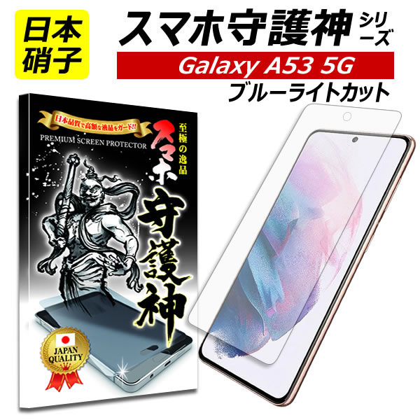 【日本製硝子】Galaxy A53 5G 保護フィルム ギャラクシー A53 ガラスフィルム ブルーライトカット Galaxy A53 フィル…