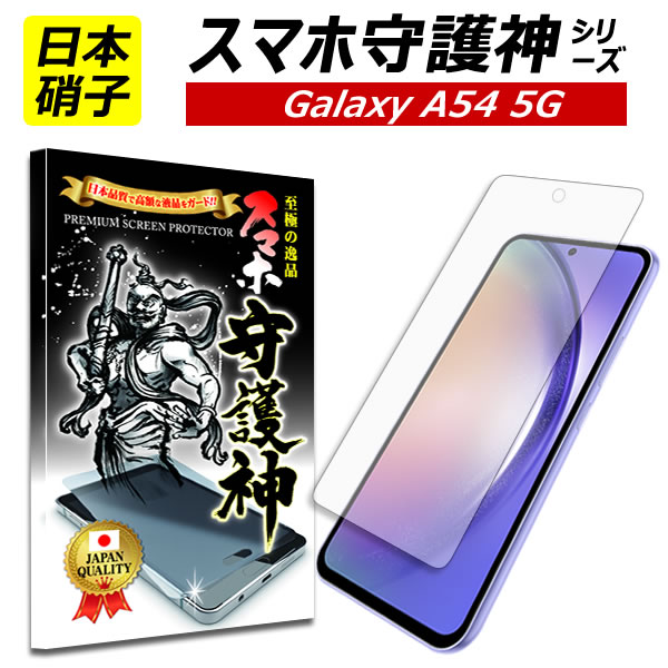 【日本製硝子】Galaxy A54 フィルム ギャラクシー A54 ガラスフィルム Galaxy A54 5G 保護フィルム SC-53D SCG21