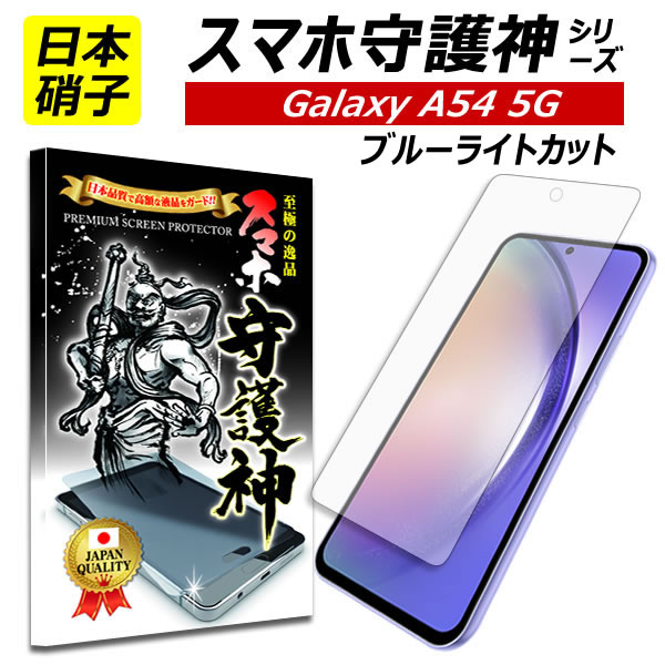 【日本製硝子】Galaxy A54 フィルム ブルーライトカット 保護フィルム ギャラクシー A54 5G ガラスフィルム Galaxy A…