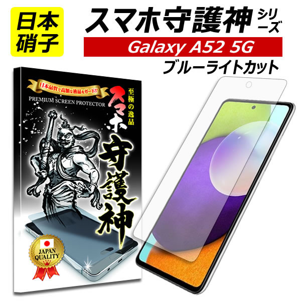 【日本製硝子】Galaxy A52 5G 保護フィルム ギャラクシー A52 ブルータイトカット ガラスフィルム Galaxy A52 フィル…