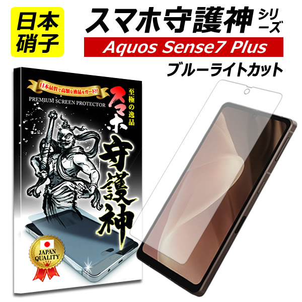 【日本製硝子】AQUOS sense7Plus ブルーライトカット 保護フィルム アクオスsense 7プラス ガラスフィルム アクオス…