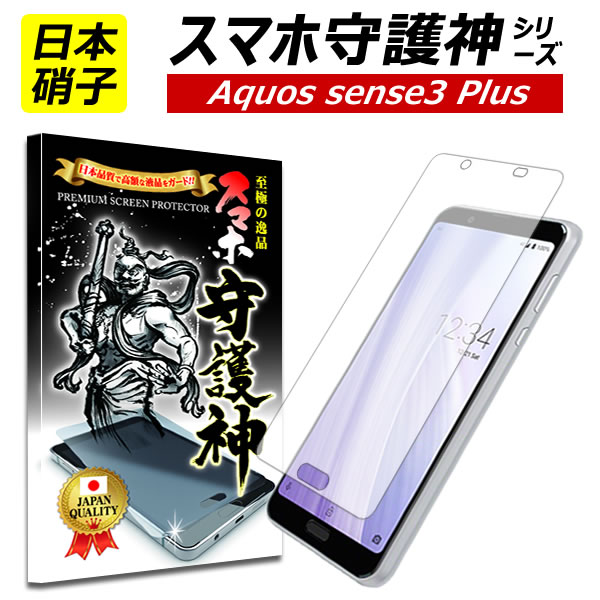 【日本製硝子】AQUOS sense3Plus sense3 Plus 保護フィルム アクオス センス3プラス ガラスフィルム SHV46 SH-RM11