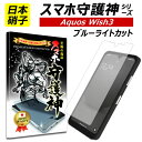 【日本製硝子】AQUOS wish3 ブルーライトカット 保護フィルム アクオス ウィッシュ3 ガラスフィルム アクオス wish3 フィルム SH-53D