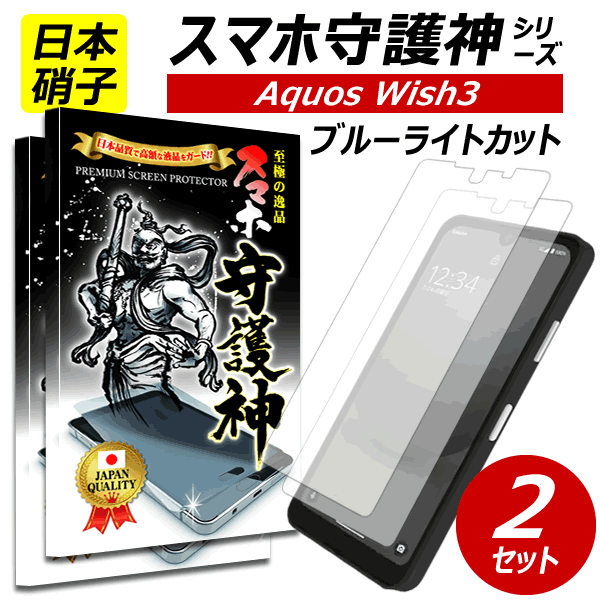 2枚set【日本製硝子】AQUOS wish3 ブルーライトカット 保護フィルム アクオス ウィッシュ3 ガラスフィルム アクオス wish3 フィルム SH-53D
